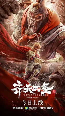 The Monkey King (2022) ตำนานศึกราชาวานร