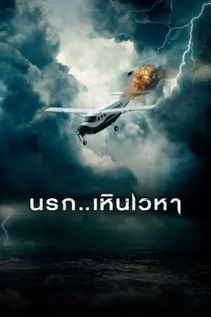 Horizon Line (2020) นรก..เหินเวหา