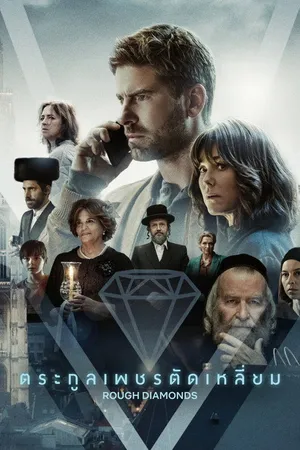 Rough Diamonds (2023) ตระกูลเพชรตัดเหลี่ยม