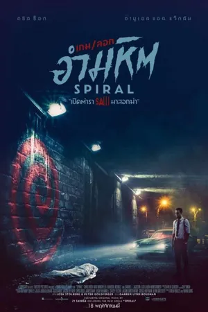 Spiral From the Book of Saw (2021) เกม-ลอก อำมหิต
