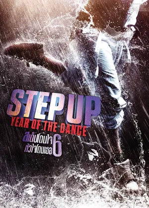Step Up Year of the Dance (2019) สเต็ปโดนใจ หัวใจโดนเธอ 6