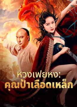 Wong Fei Hung Aunt's Revenge (2024) หวงเฟยหง คุณป้าเลือดเหล็กทั้งสิบสาม