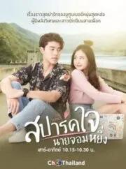 Love You My Arrogance 2 (2022) สปาร์คใจนายจอมหยิ่ง เดอะ มูฟวี่ 2