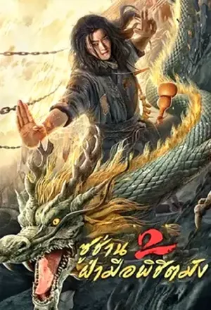 Master so Dragon Subduing Palms (2026) ซูช่าน 2 ฝ่ามือพิชิตมังกร