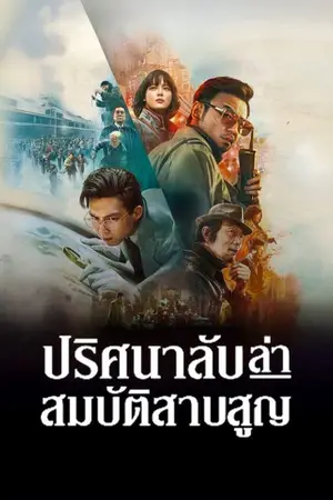 Schemes in Antiques (2021) ปริศนาลับ ล่าสมบัติสาบสูญ