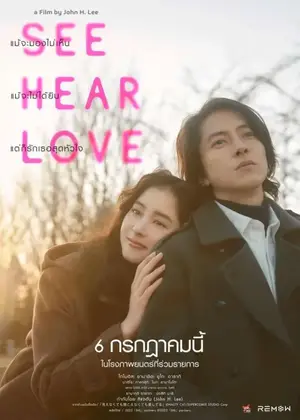 See Hear Love (2023) แม้จะมองไม่เห็น แม้จะไม่ได้ยิน แต่ก็รักเธอสุดหัวใจ