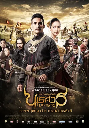 The Legend of King Naresuan 3 (2011) ตำนานสมเด็จพระนเรศวรมหาราช ภาค 3 ยุทธนาวี