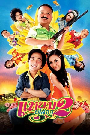 Yam Yasothorn 2 (2009) แหยม ยโสธร 2